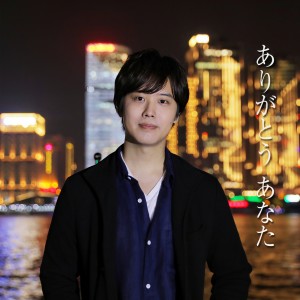 收聽三浦佑太郎的Arigatou Anata歌詞歌曲