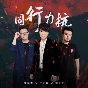 Listen to 同行力抗 (伴奏) song with lyrics from Samuel Tai (邰正宵)