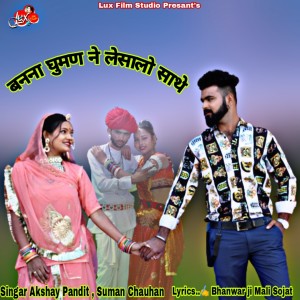 Listen to Banna Ghuman Ne LeChalo Sathe song with lyrics from Suman Chauhan