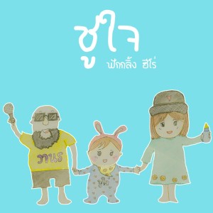 收听ฟักกลิ้ง ฮีโร่的ชูใจ歌词歌曲