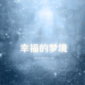 收听乐野十里的幸福的梦境 (完整版)歌词歌曲