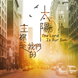 主禰是我們的太陽 The Lord Is Our Sun (大衞帳幕的榮耀10)