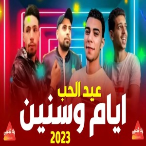 Listen to ايام وسنين بتفوت song with lyrics from Yalla Sha3by
