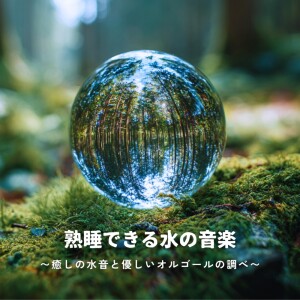 Album Deep Sleep Water Music ~ Healing Water Sounds and Gentle Music Box Melodies ~ from 睡眠音楽α波オルゴール