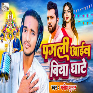 Album Pagali Aail Biya Ghate oleh Manish Kumar