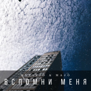 AkTayJO的專輯Вспомни меня