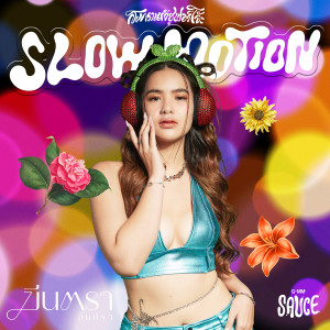 อัลบัม Slow Motion (ระวังมันส์ชนโอ๋!!) - Single ศิลปิน GMM SAUCE