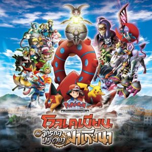 ดาวน์โหลดและฟังเพลง นานๆ (เพลงประกอบภาพยนตร์ โปเกมอน เดอะ มูฟวี่โวลเคเนียน กับ จักรกลปริศนามาเกียนา) พร้อมเนื้อเพลงจาก ไอซ์ Mrs.slave