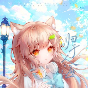 Album 归于人海 from 洛柠