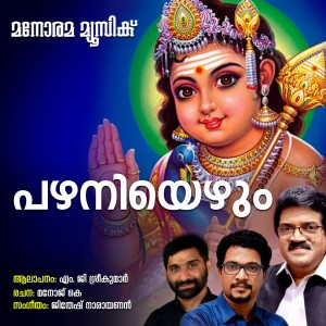 ดาวน์โหลดและฟังเพลง Pazhaniyezhum พร้อมเนื้อเพลงจาก M.G.Sreekumar