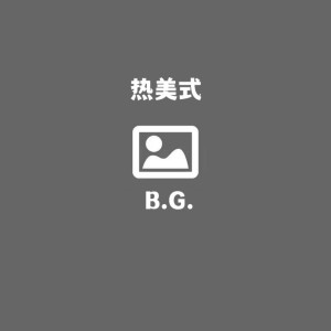B.G.的专辑热美式