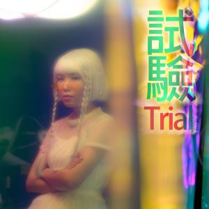 Listen to 试验 song with lyrics from Emiko