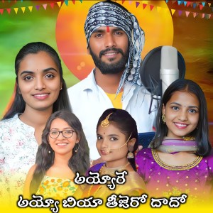 Listen to AAYORE AAYO BIYA TEEJERO DADO song with lyrics from Suhasini S