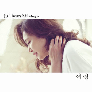 ดาวน์โหลดและฟังเพลง Itinerary พร้อมเนื้อเพลงจาก Ju Hyun Mi