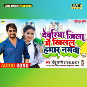 Listen to Deoria Jila Me Khilal Hamar Namwa song with lyrics from Dipu Dehati