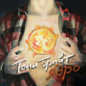 Album Ядро from Тони Брайт