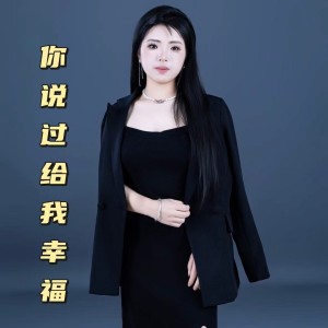 Album 你说过给我幸福 from 韦小麦