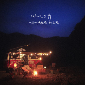 ดาวน์โหลดและฟังเพลง Summer Night Story (feat. OuiOui, PLUMA) พร้อมเนื้อเพลงจาก MIND U