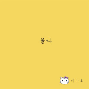 收聽미야오的몰라歌詞歌曲