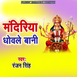 Album Mandiriya Dhowale Bani from Ranjan Singh