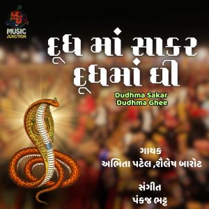 收听Abhita Patel的Dudhma Sakar Dudhma Ghee歌词歌曲
