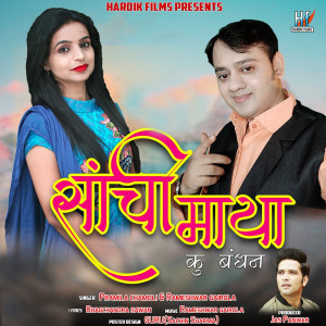 Listen to Sanchi Maya Ku Bandhan song with lyrics from Rameshwar Gairola