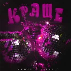 Listen to Краще song with lyrics from Юджин