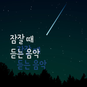 收聽잠잘 때 듣는 음악的在夢裡 (篝火聲)歌詞歌曲