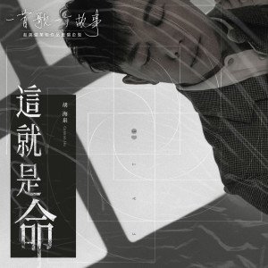 Listen to 这就是命 (2020重唱版) song with lyrics from 胡海泉