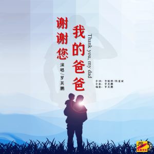 Listen to 谢谢您，我的爸爸 (完整版) song with lyrics from 罗其鹏