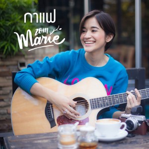 Listen to กาแฟ song with lyrics from ส้ม มารี