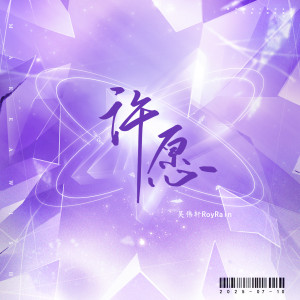 吴伟轩RoyRain的专辑许愿