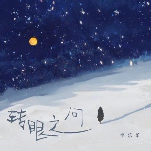 อัลบัม 转眼之间 ศิลปิน 李乐乐