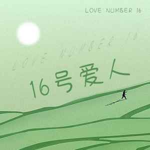 收聽陸不離的16號愛人 (男聲版)歌詞歌曲