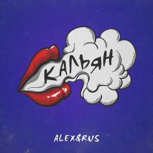 Dengarkan Кальян lagu dari ALEX&RUS dengan lirik