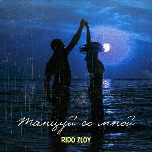 ดาวน์โหลดและฟังเพลง Танцуй со мной พร้อมเนื้อเพลงจาก Rido Zloy
