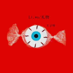 Dengarkan 礼物 lagu dari 王子明 dengan lirik