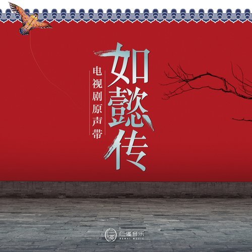 梅香如故 (電視劇《如懿傳》片尾曲)