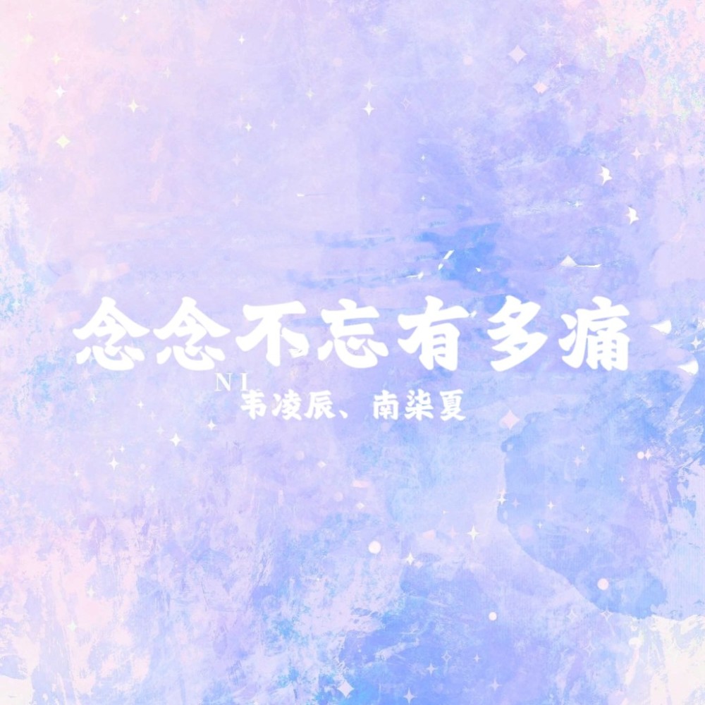 念念不忘有多痛 (cover: 音萌萌|钟离) (完整版)