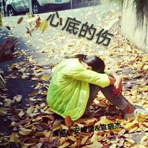 Dengarkan lagu 心底的伤 nyanyian 安梓雪 dengan lirik