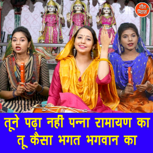 ดาวน์โหลดและฟังเพลง Tune Padha Nahi Panna Ramayan Ka Tu Kaisa Bhagat Bhagwan Ka พร้อมเนื้อเพลงจาก Kajal Malik