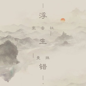 Dengarkan 浮生错 lagu dari 宥宥 dengan lirik