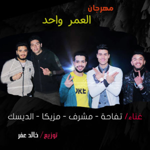 مهرجان العمر واحد dari تفاحة