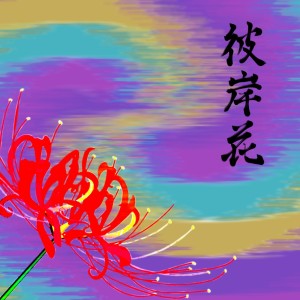 Listen to 56verse drama (feat. NEETYAN) song with lyrics from Blue Moon