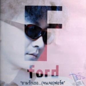 Listen to ขนาน song with lyrics from ฟอร์ด สบชัย