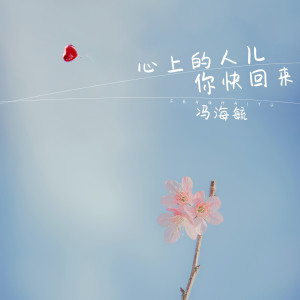 收聽馮海毓的心上的人兒你快回來歌詞歌曲