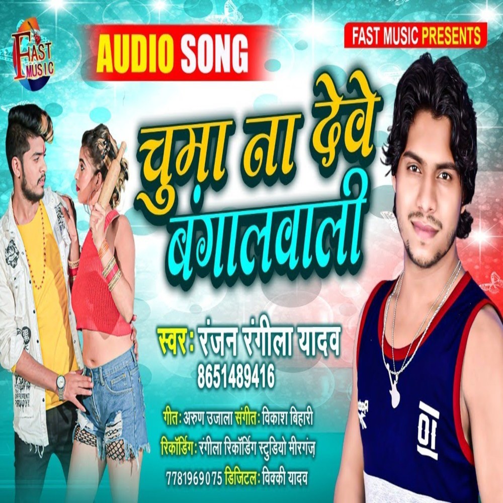 Chuma Dewe Na Bangalwali (Bhojpuri Song)