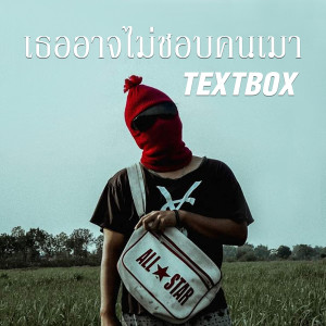 ดาวน์โหลดและฟังเพลง เธออาจไม่ชอบคนเมา พร้อมเนื้อเพลงจาก TEXTBOX