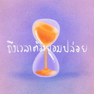 ดาวน์โหลดและฟังเพลง ถึงเวลาต้องยอมปล่อย พร้อมเนื้อเพลงจาก Ford Woravit