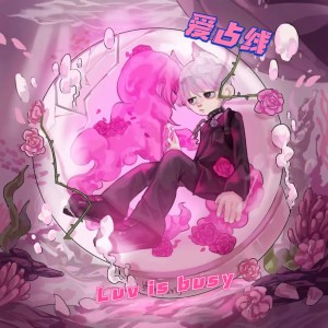 Listen to 爱占线（情窦初开爱上你） (情窦初开爱上你|Remix) song with lyrics from 5auce